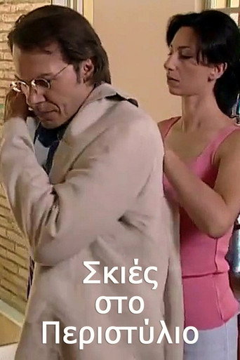 Póster de Σκιές στο Περιστύλιο