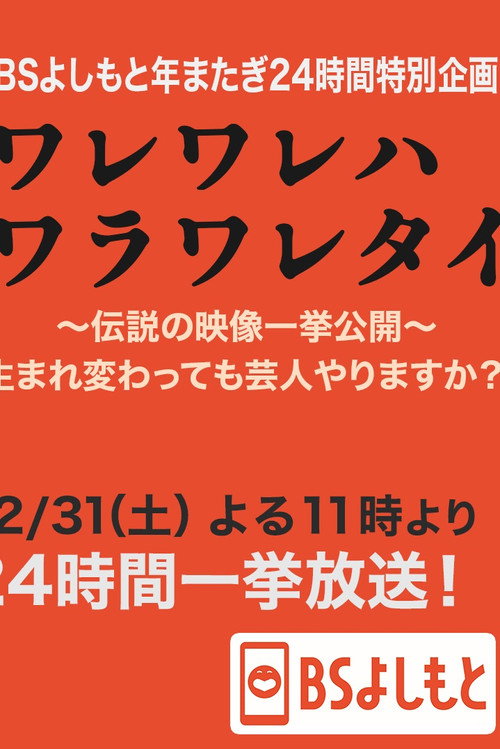 Póster de ワレワレハワラワレタイ