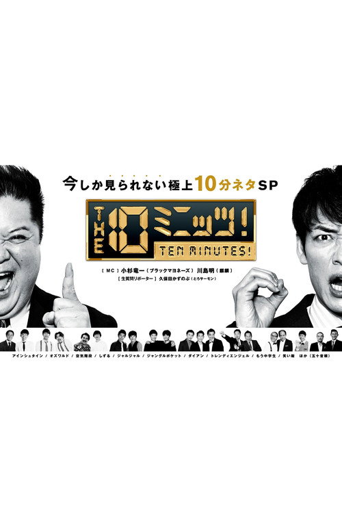 Póster de THE 10ミニッツ！