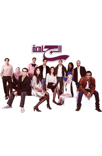 Póster de الجامعة