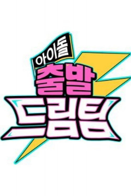 Póster de 아이돌 출발 드림팀
