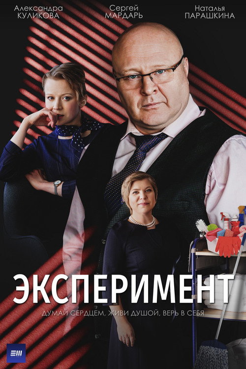 Póster de Эксперимент