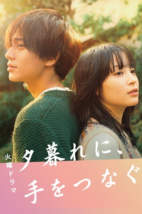 Póster de 夕暮れに、手をつなぐ