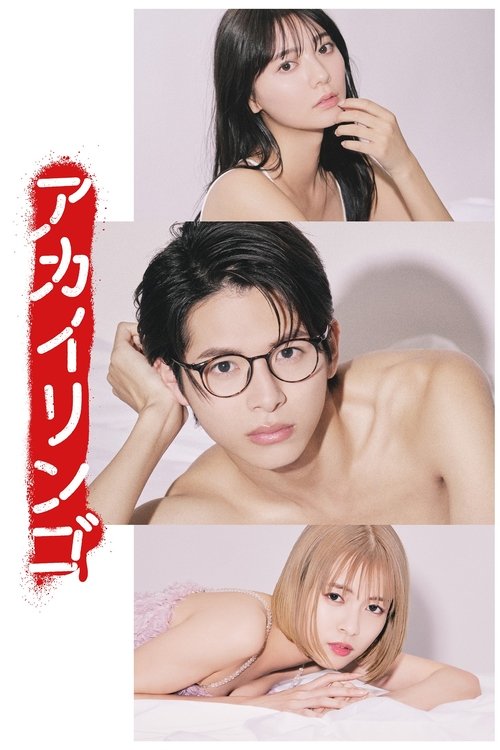 Póster de アカイリンゴ