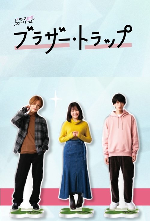 Póster de ブラザー・トラップ