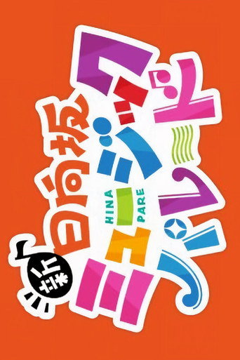 Póster de 新・日向坂ミュージックパレード