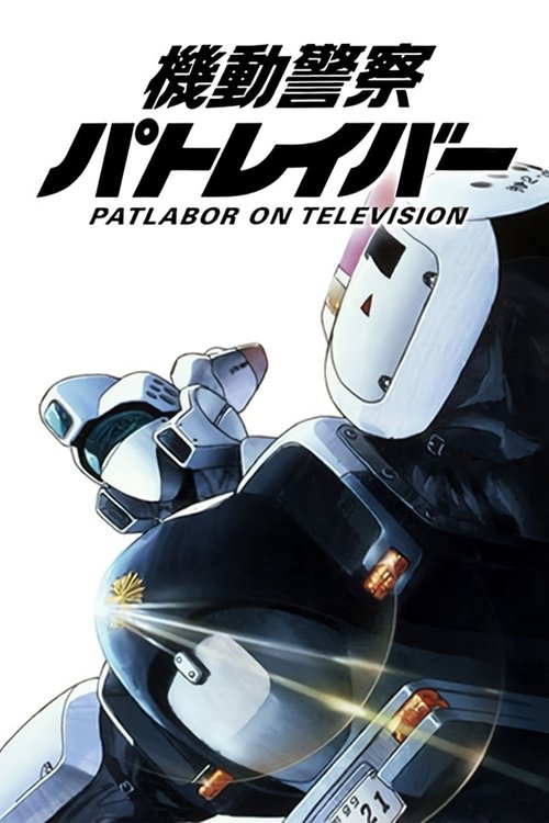 Póster de 機動警察パトレイバー