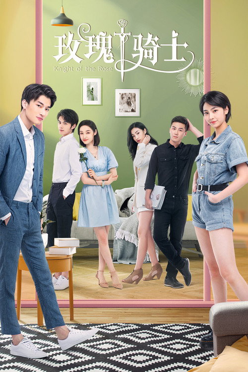 Póster de 玫瑰骑士