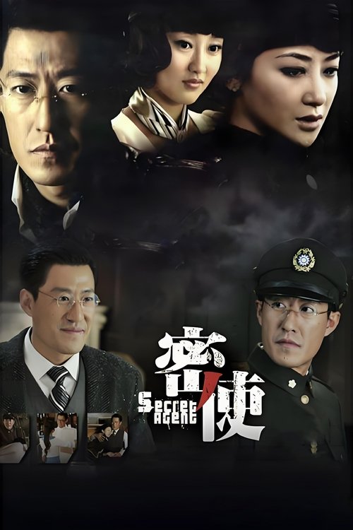 Póster de 密使