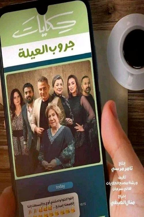 Póster de حكايات جروب العيلة