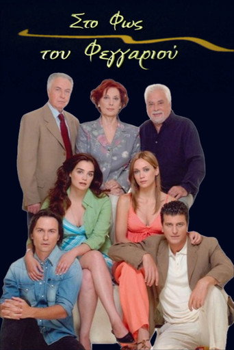 Póster de Στο Φως του Φεγγαριού