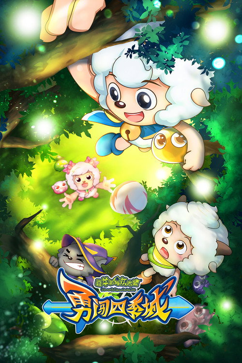 Póster de 喜羊羊与灰太狼之勇闯四季城