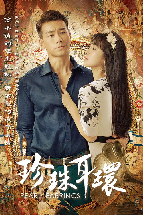Póster de 珍珠耳环