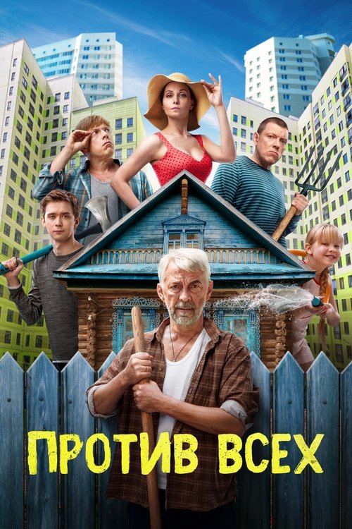 Póster de Против всех