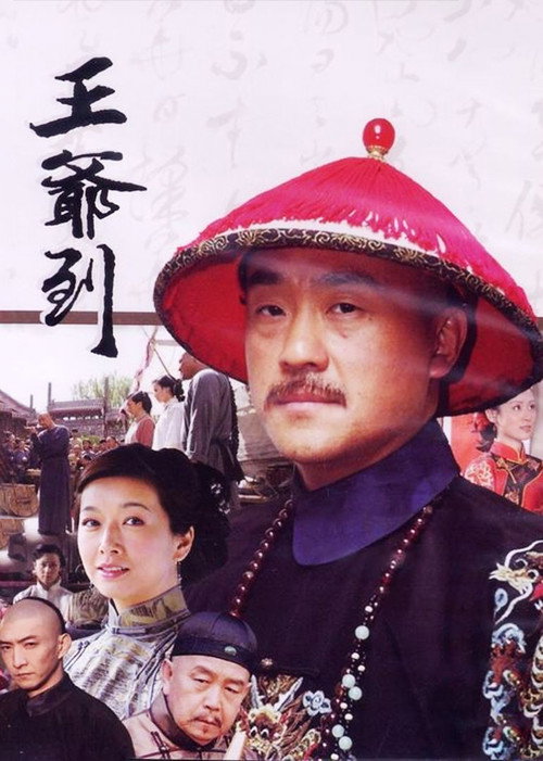 Póster de 王爷到