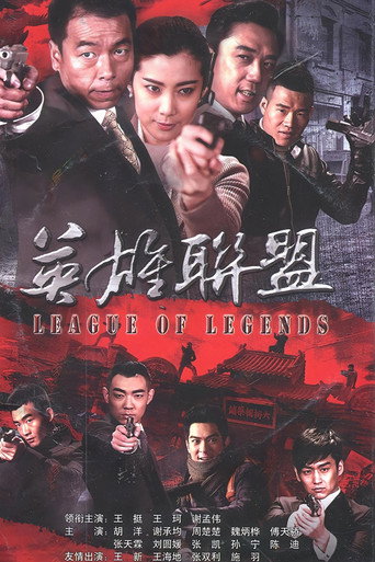 Póster de 英雄联盟