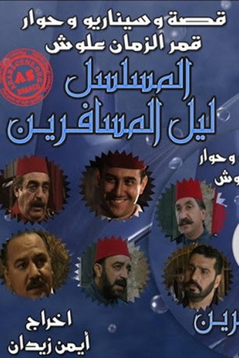 Póster de ليل المسافرين