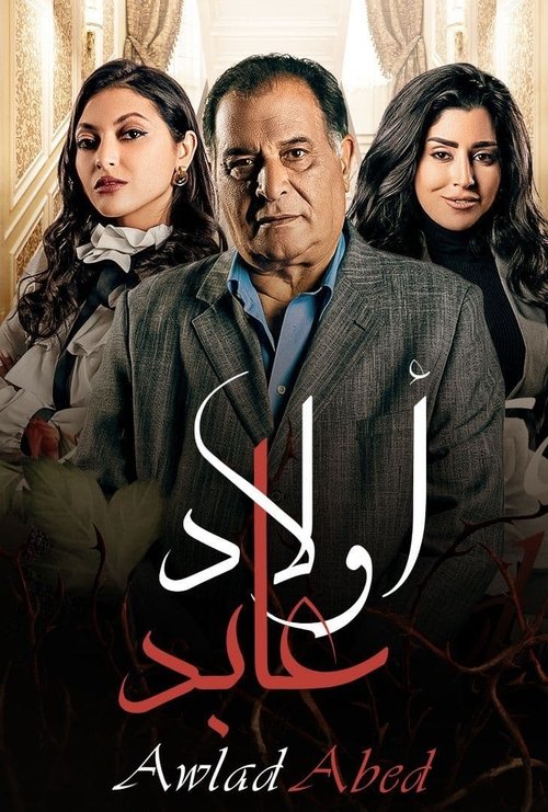 Póster de أولاد عابد