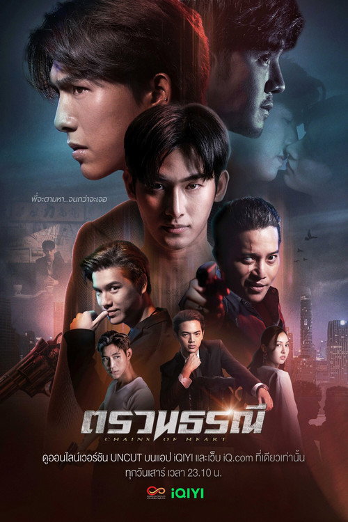 Póster de ตรวนธรณี