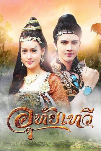 Póster de อุทัยเทวี