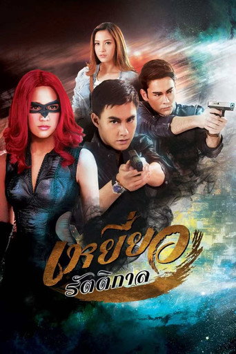 Póster de เหยี่ยวรัตติกาล