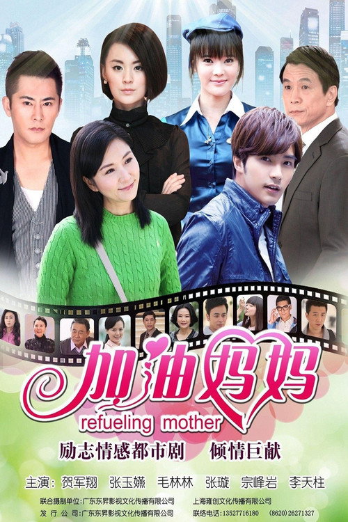 Póster de 加油妈妈