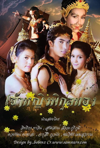 Póster de เจ้าหญิงพิกุลทอง