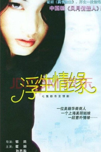 Póster de 浮生情缘