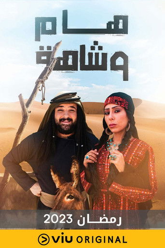 Póster de هام وشاهة