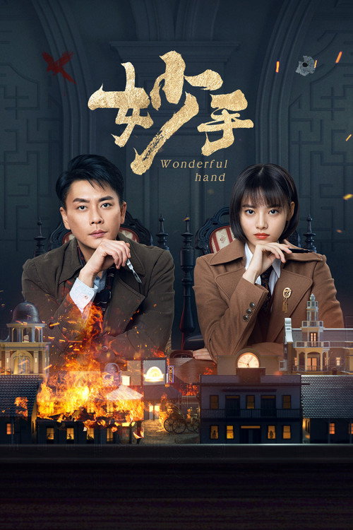 Póster de 妙手