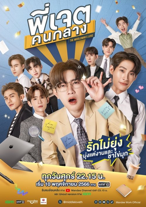 Póster de พี่เจตคนกลาง