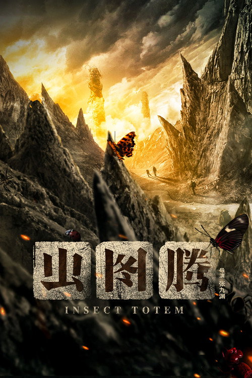 Póster de 虫图腾