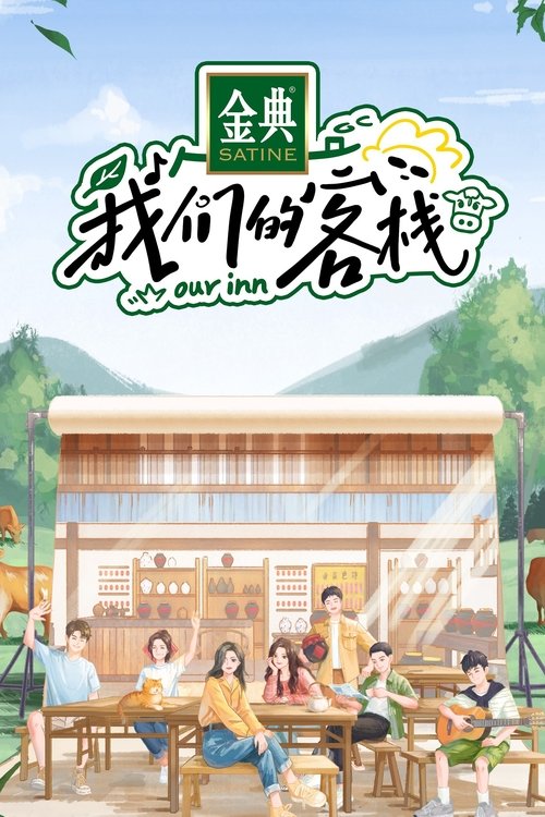 Póster de 我们的客栈