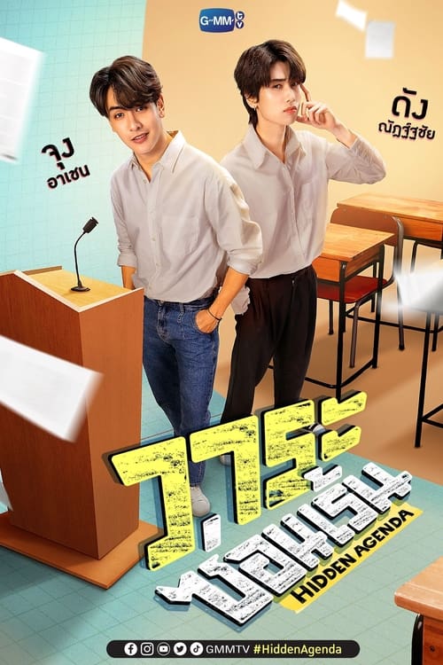 Póster de วาระซ่อนเร้น