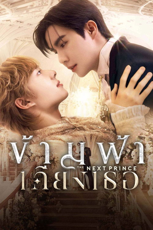 Póster de ข้ามฟ้าเคียงเธอ