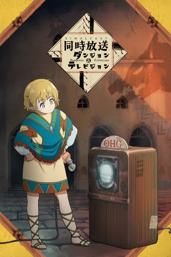 Póster de ダンジョン&テレビジョン