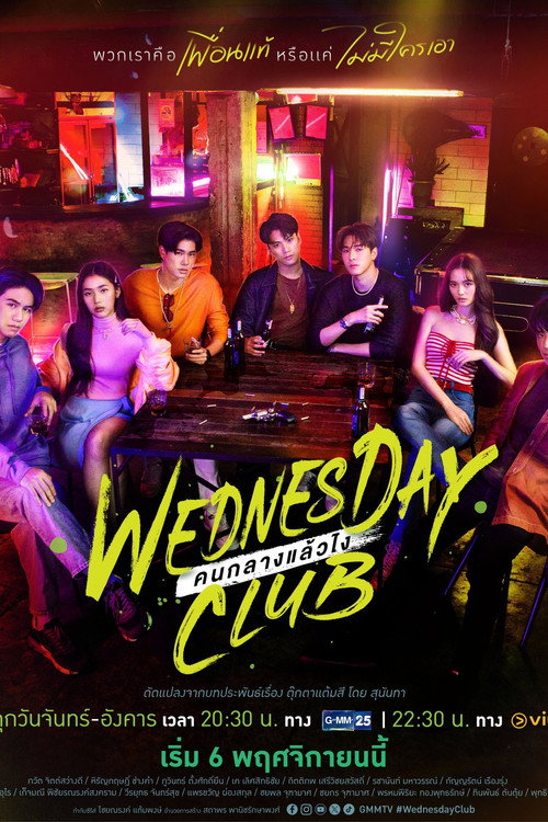 Póster de คนกลางแล้วไง
