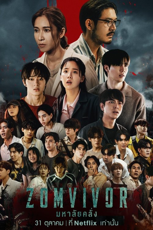 Póster de มหาลัยคลั่ง