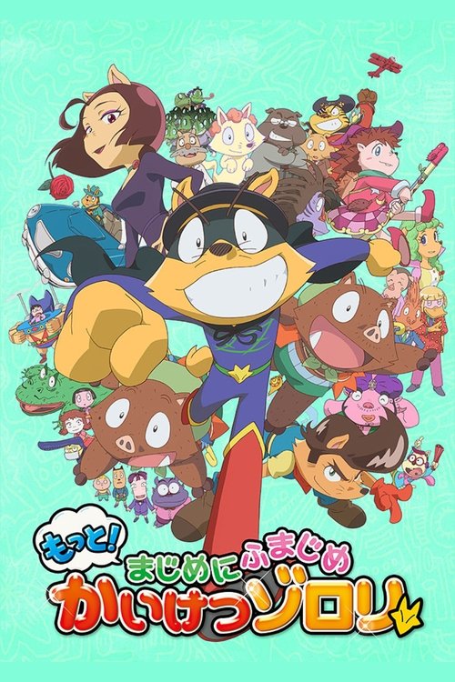 Póster de もっと！まじめにふまじめ かいけつゾロリ