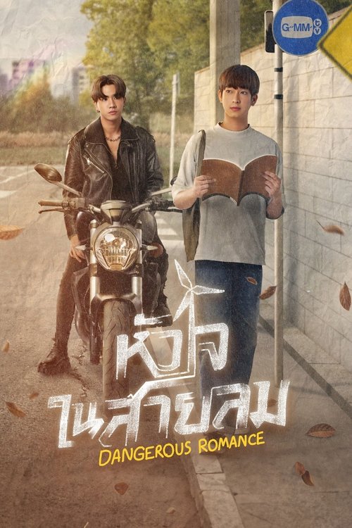 Póster de หัวใจในสายลม