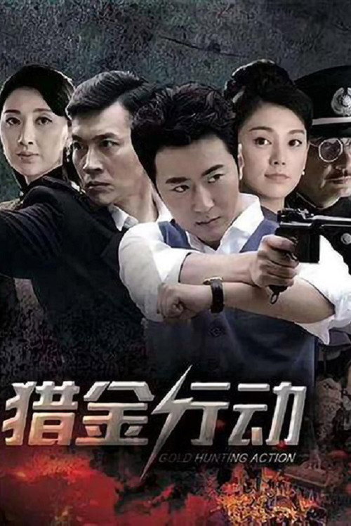 Póster de 猎金行动
