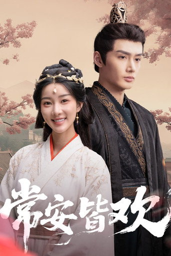 Póster de 常安皆欢
