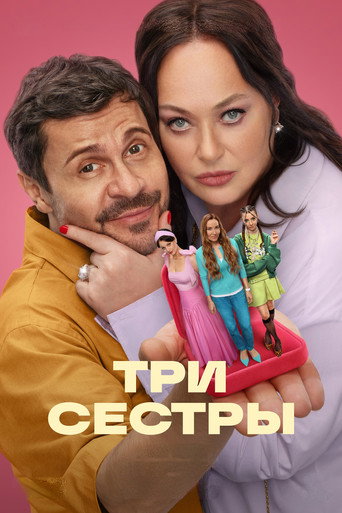 Póster de Три сестры