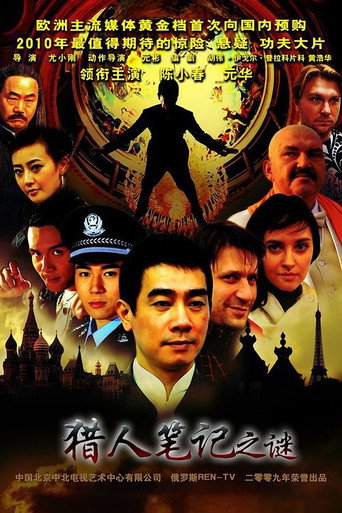 Póster de 猎人笔记之谜
