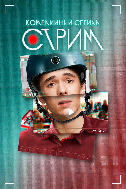 Póster de Стрим