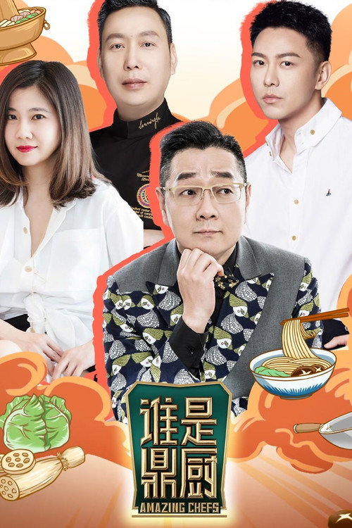 Póster de 谁是鼎厨