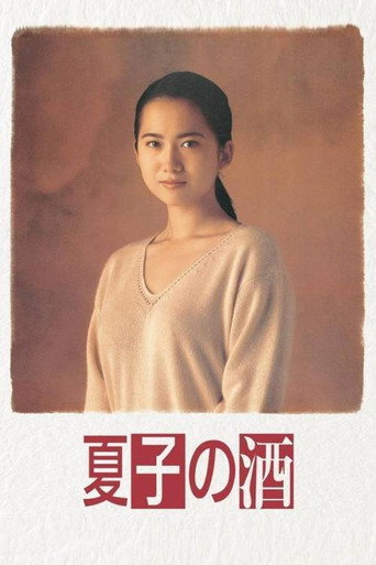 Póster de 夏子の酒