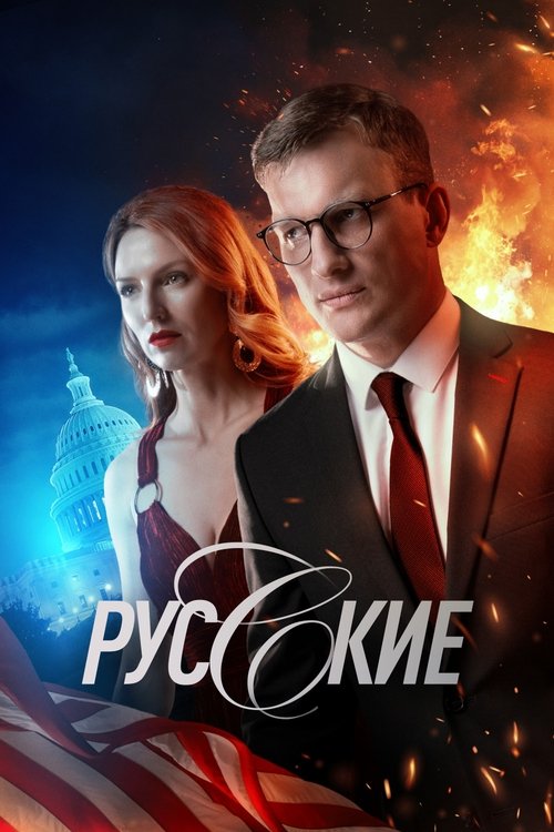 Póster de Русские