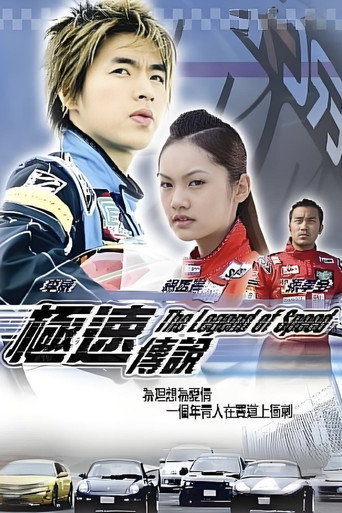 Póster de 极速传说