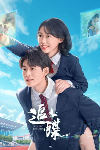 Póster de 追蝶